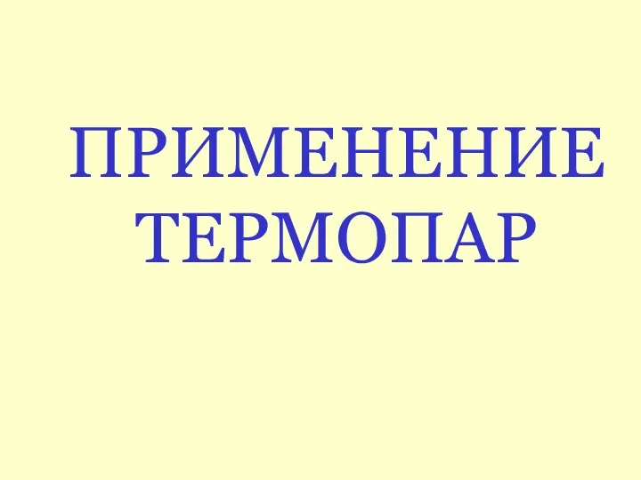 ПРИМЕНЕНИЕ ТЕРМОПАР