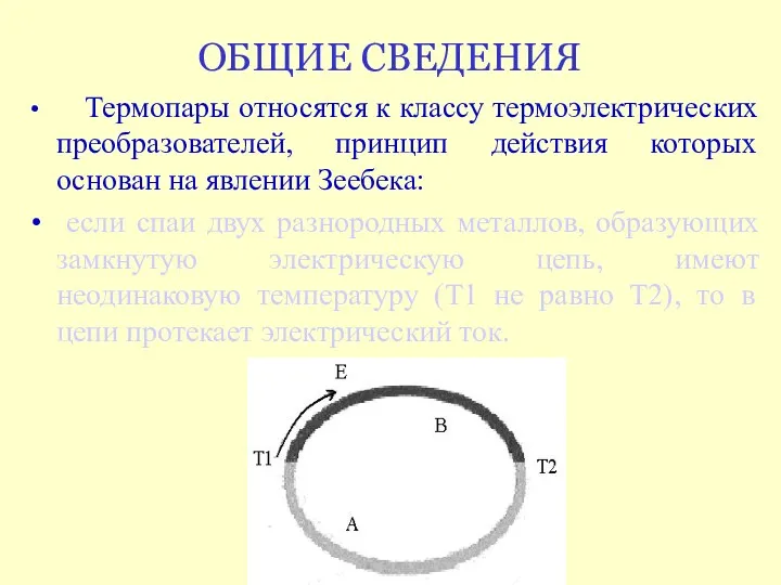 ОБЩИЕ СВЕДЕНИЯ Термопары относятся к классу термоэлектрических преобразователей, принцип действия