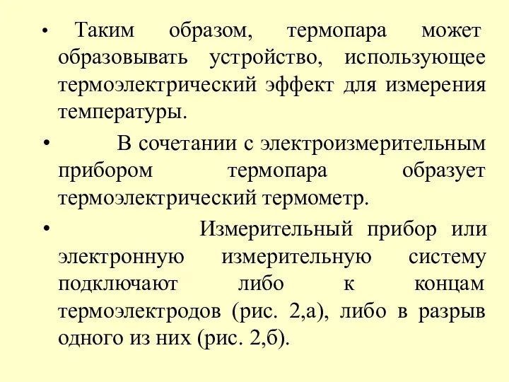 Таким образом, термопара может образовывать устройство, использующее термоэлектрический эффект для измерения температуры. В