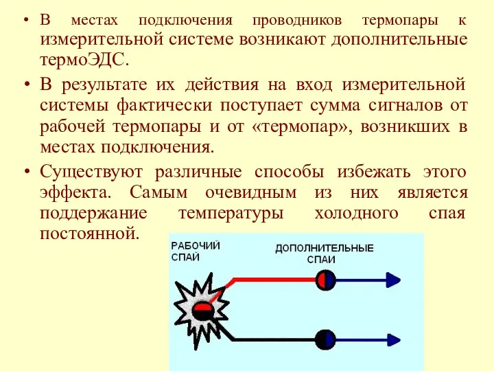 В местах подключения проводников термопары к измерительной системе возникают дополнительные