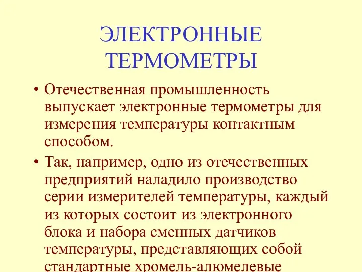 ЭЛЕКТРОННЫЕ ТЕРМОМЕТРЫ Отечественная промышленность выпускает электронные термометры для измерения температуры