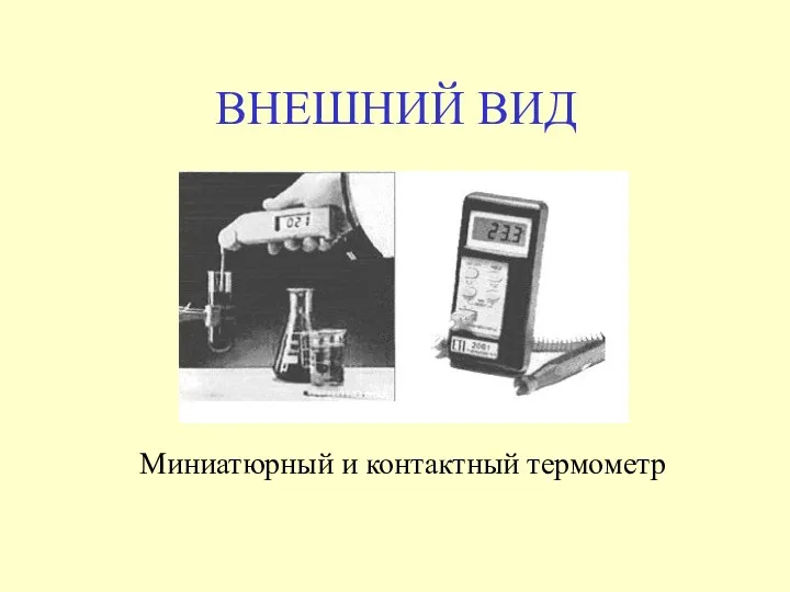 ВНЕШНИЙ ВИД Миниатюрный и контактный термометр