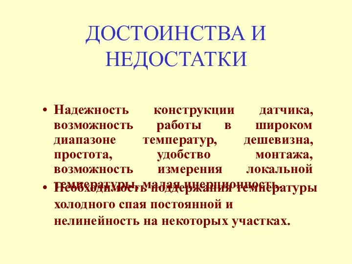 ДОСТОИНСТВА И НЕДОСТАТКИ Надежность конструкции датчика, возможность работы в широком