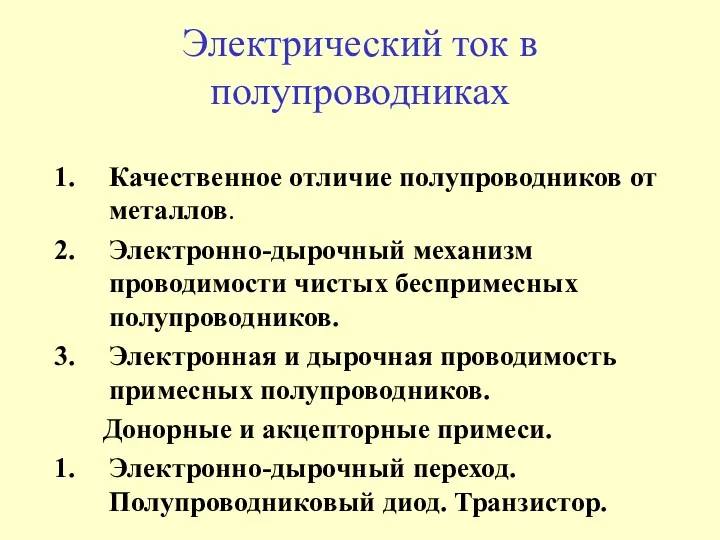 Электрический ток в полупроводниках Качественное отличие полупроводников от металлов. Электронно-дырочный механизм проводимости чистых