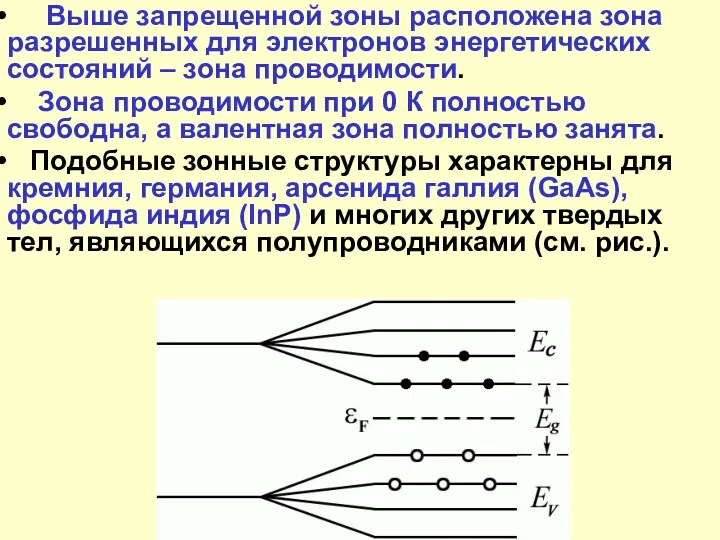 Выше запрещенной зоны расположена зона разрешенных для электронов энергетических состояний – зона проводимости.