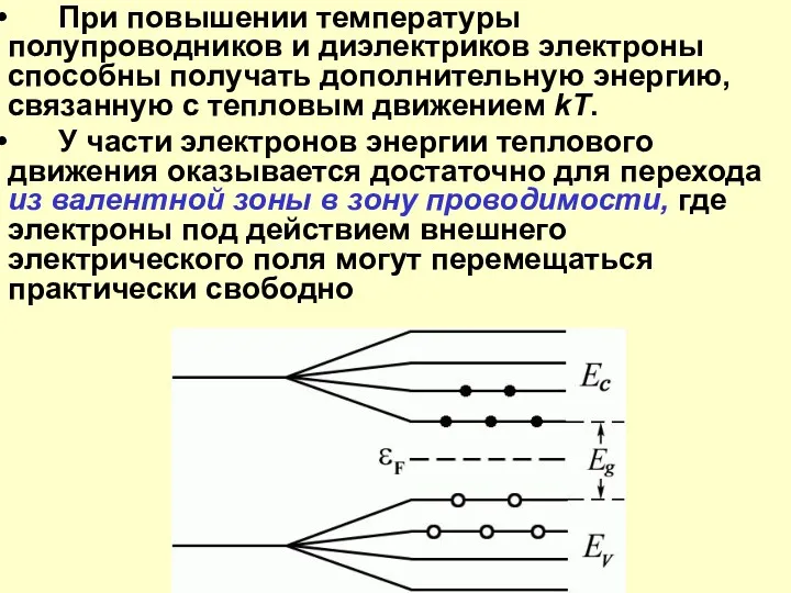 При повышении температуры полупроводников и диэлектриков электроны способны получать дополнительную