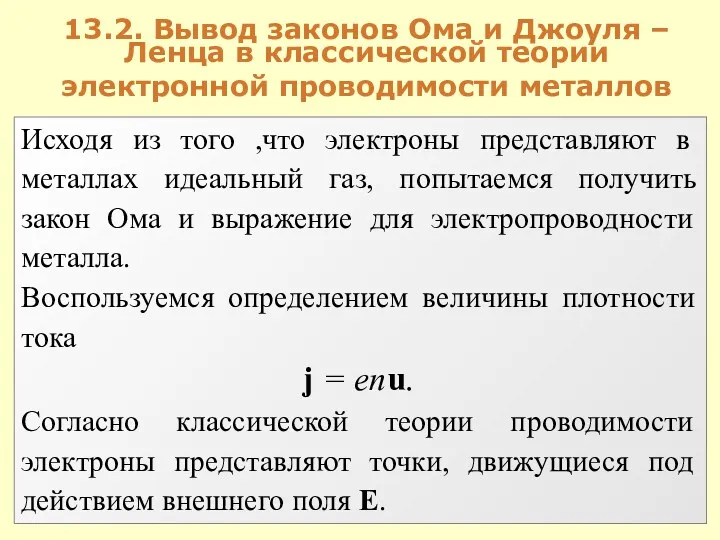 13.2. Вывод законов Ома и Джоуля – Ленца в классической теории электронной проводимости металлов