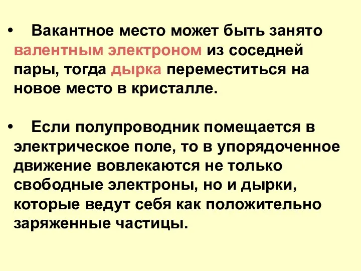 Вакантное место может быть занято валентным электроном из соседней пары, тогда дырка переместиться