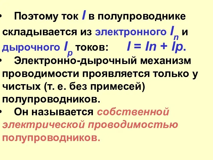 Поэтому ток I в полупроводнике складывается из электронного In и дырочного Ip токов: