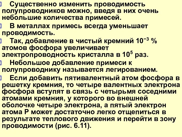 Существенно изменить проводимость полупроводников можно, введя в них очень небольшие