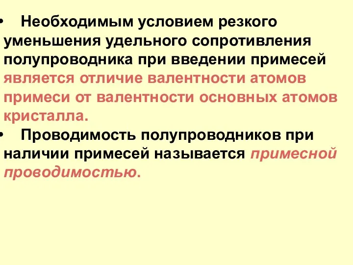 Необходимым условием резкого уменьшения удельного сопротивления полупроводника при введении примесей является отличие валентности