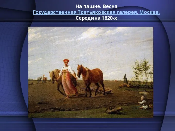 На пашне. Весна Государственная Третьяковская галерея, Москва. Середина 1820-х