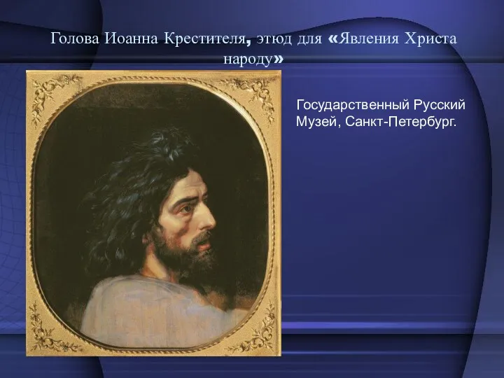 Голова Иоанна Крестителя, этюд для «Явления Христа народу» Государственный Русский Музей, Санкт-Петербург.