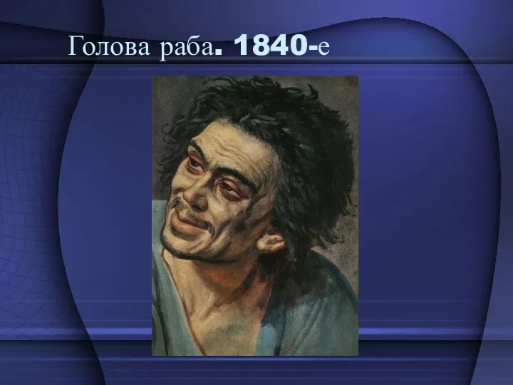 Голова раба. 1840-е