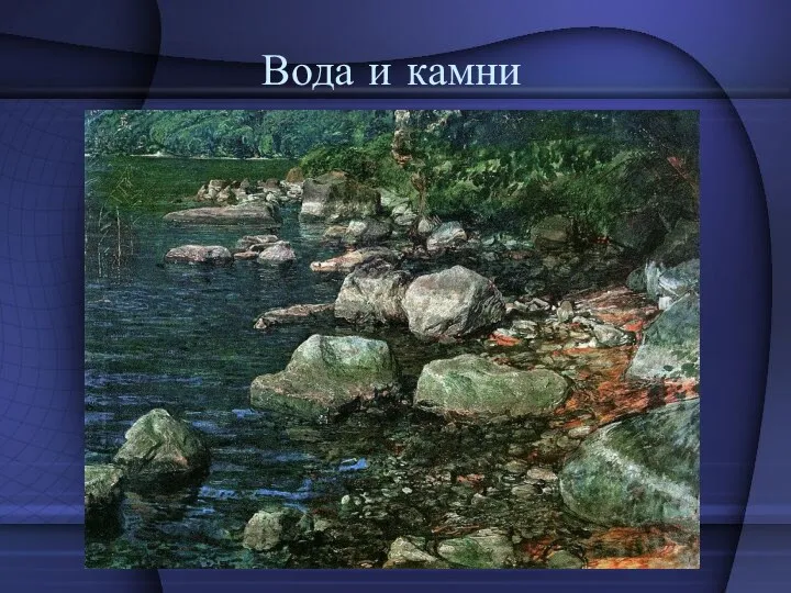 Вода и камни