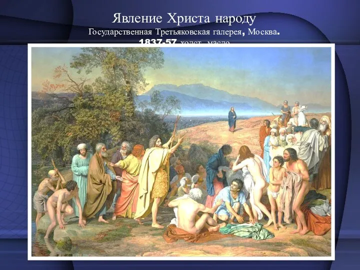 Явление Христа народу Государственная Третьяковская галерея, Москва. 1837-57 холст, масло