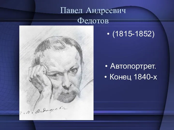 Павел Андреевич Федотов (1815-1852) Автопортрет. Конец 1840-х