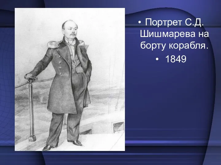 Портрет С.Д.Шишмарева на борту корабля. 1849