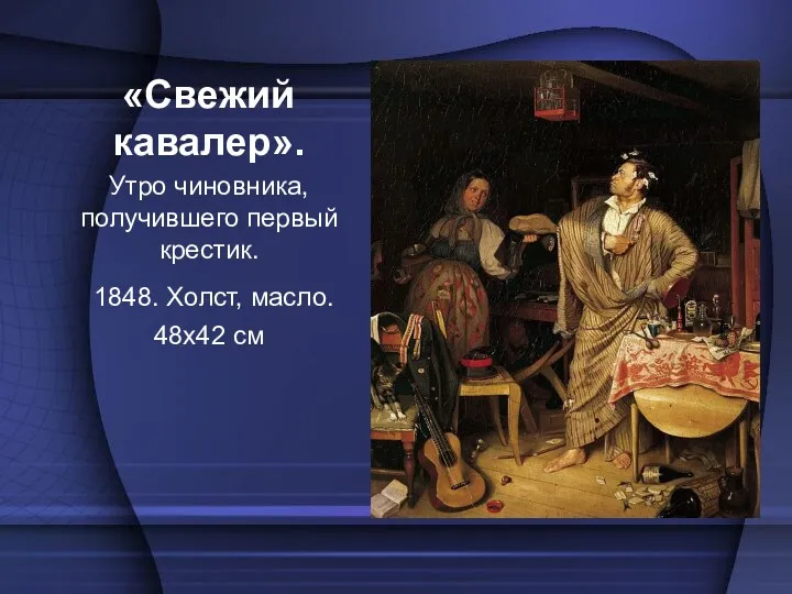 «Свежий кавалер». Утро чиновника, получившего первый крестик. 1848. Холст, масло. 48х42 см