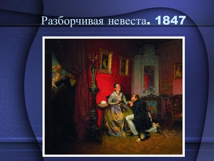 Разборчивая невеста. 1847