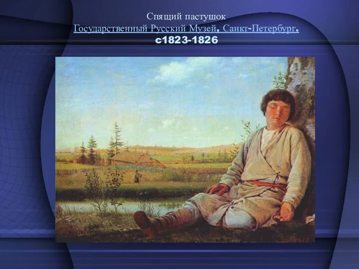 Спящий пастушок Государственный Русский Музей, Санкт-Петербург. c1823-1826