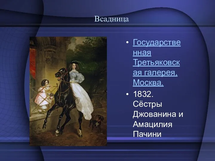 Всадница Государственная Третьяковская галерея, Москва. 1832. Сёстры Джованина и Амацилия Пачини