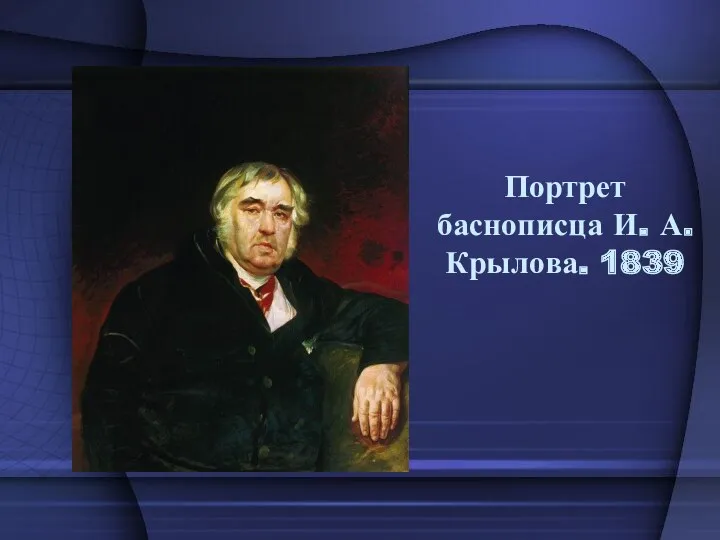 Портрет баснописца И. А. Крылова. 1839