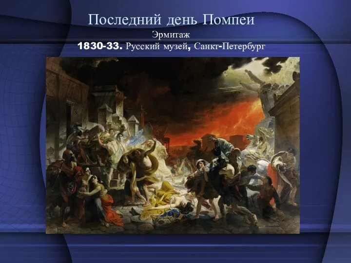 Последний день Помпеи Эрмитаж 1830-33. Русский музей, Санкт-Петербург
