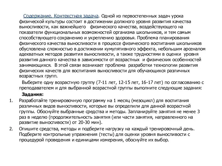 Содержание. Контекстная задача. Одной из первостепенных задач урока физической культуры