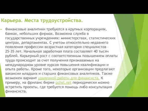 Карьера. Места трудоустройства. Финансовые аналитики требуются в крупных корпорациях, банках,