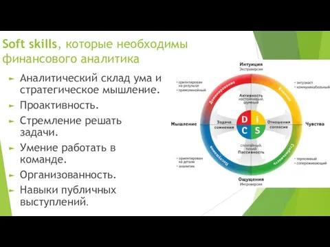 Soft skills, которые необходимы финансового аналитика Аналитический склад ума и