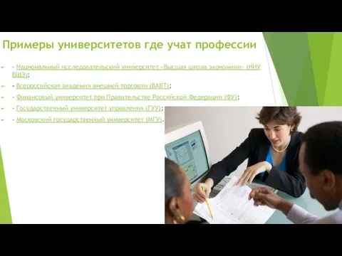 Примеры университетов где учат профессии - Национальный исследовательский университет «Высшая