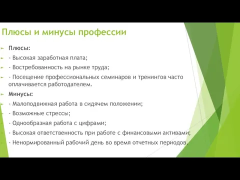 Плюсы и минусы профессии Плюсы: - Высокая заработная плата; -