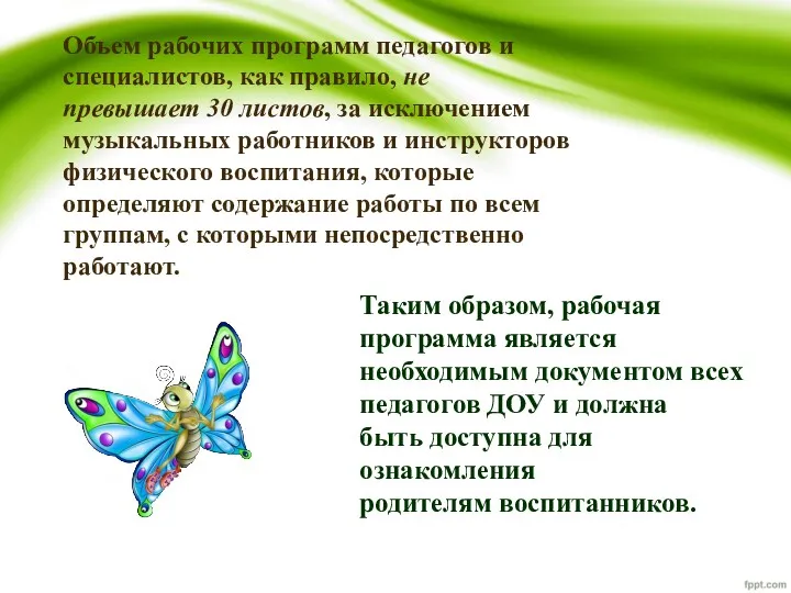 Объем рабочих программ педагогов и специалистов, как правило, не превышает 30 листов, за