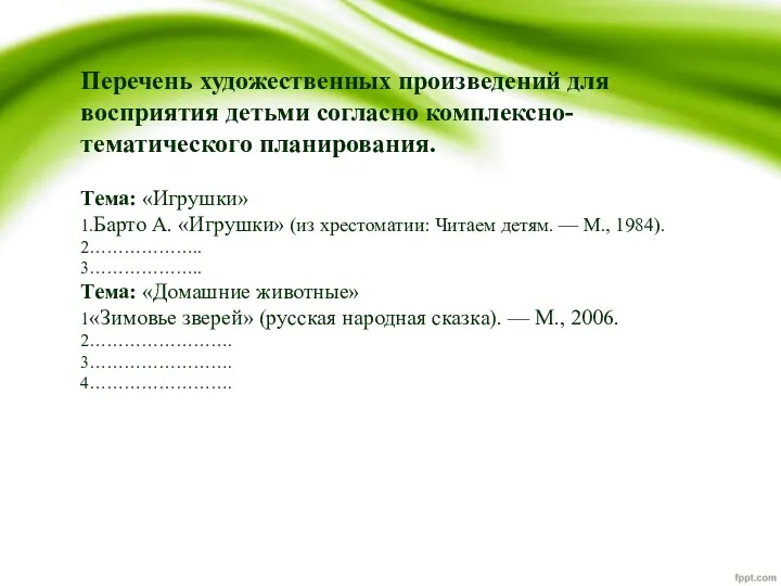 Перечень художественных произведений для восприятия детьми согласно комплексно-тематического планирования. Тема: