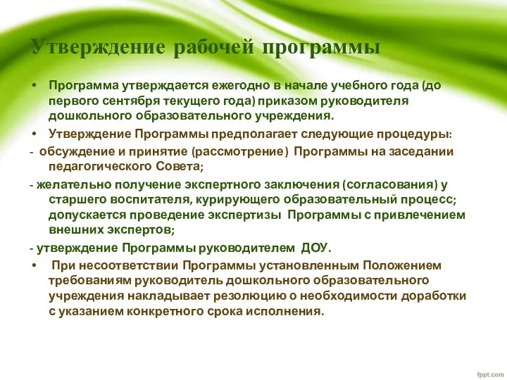 Утверждение рабочей программы Программа утверждается ежегодно в начале учебного года (до первого сентября