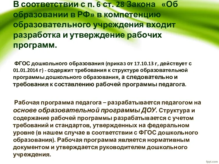 В соответствии с п. 6 ст. 28 Закона «Об образовании в РФ» в