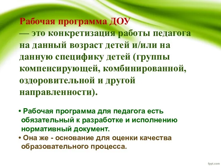 Рабочая программа ДОУ — это конкретизация работы педагога на данный возраст детей и/или