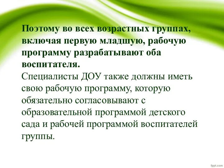 Поэтому во всех возрастных группах, включая первую младшую, рабочую программу разрабатывают оба воспитателя.