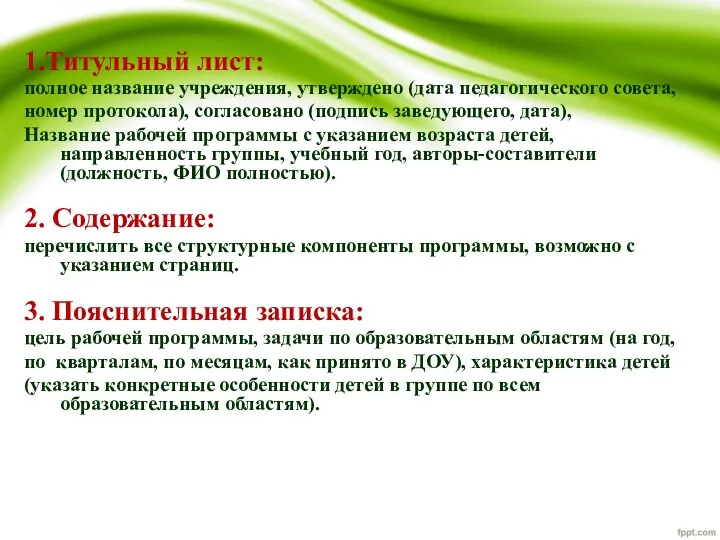 1.Титульный лист: полное название учреждения, утверждено (дата педагогического совета, номер протокола), согласовано (подпись