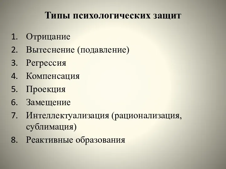 Типы психологических защит Отрицание Вытеснение (подавление) Регрессия Компенсация Проекция Замещение Интеллектуализация (рационализация, сублимация) Реактивные образования