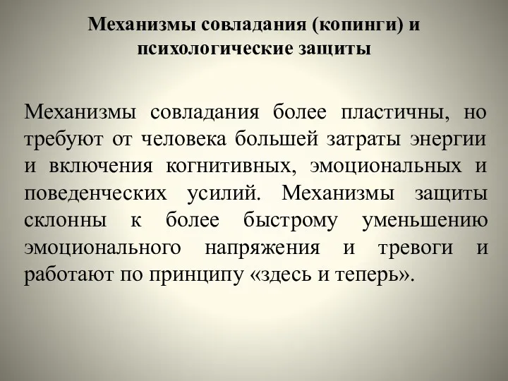 Механизмы совладания (копинги) и психологические защиты Механизмы совладания более пластичны,