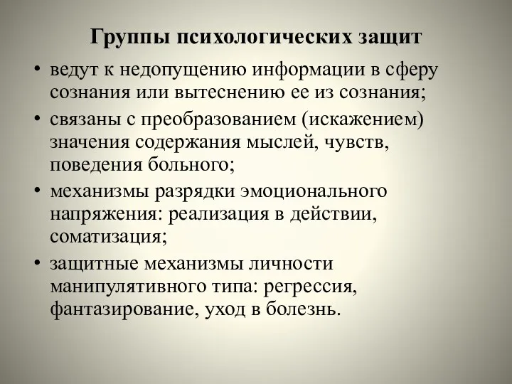 Группы психологических защит ведут к недопущению информации в сферу сознания