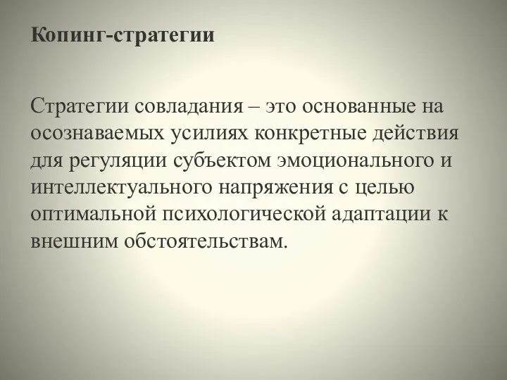 Копинг-стратегии Стратегии совладания – это основанные на осознаваемых усилиях конкретные