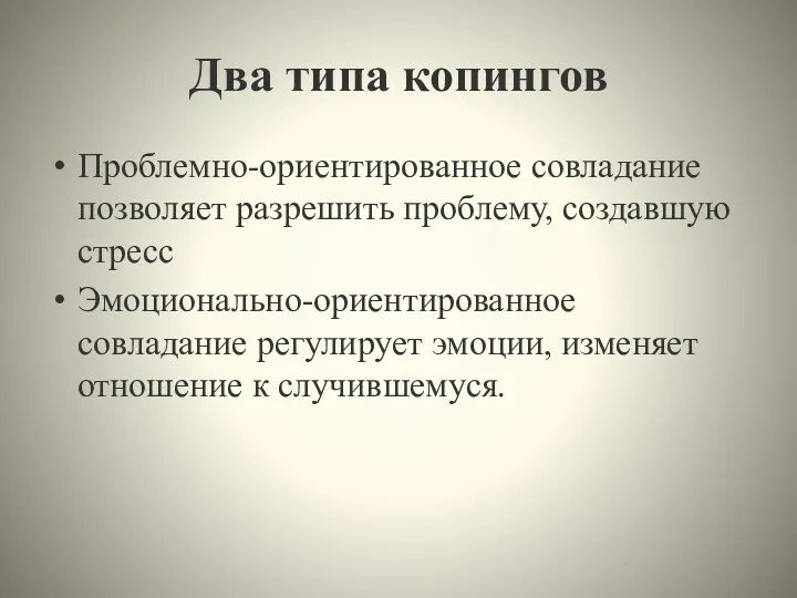 Два типа копингов Проблемно-ориентированное совладание позволяет разрешить проблему, создавшую стресс