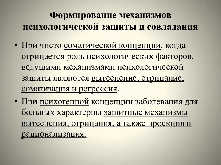 Формирование механизмов психологической защиты и совладания При чисто соматической концепции,