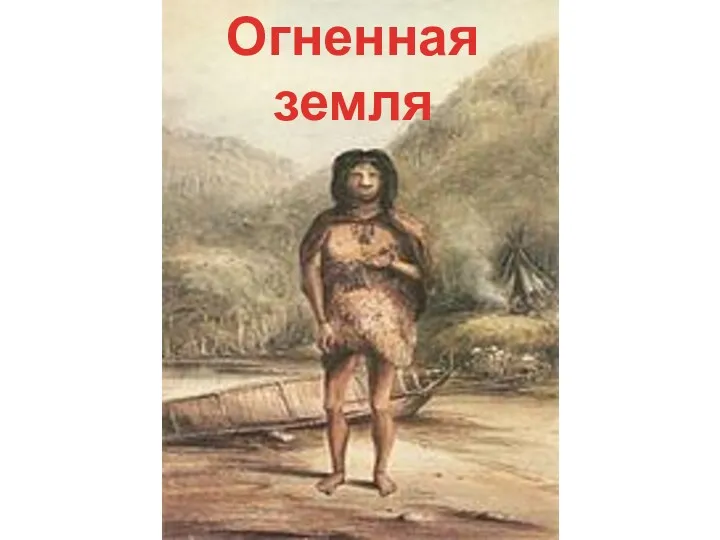 Огненная земля