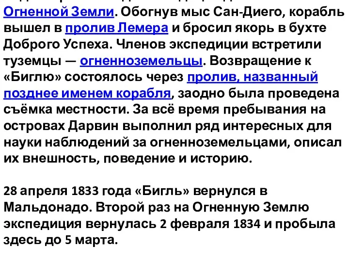 17 декабря 1832 года экспедиция достигла Огненной Земли. Обогнув мыс