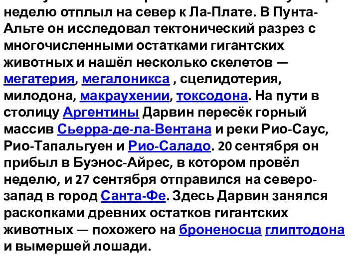 24 августа «Бигль» прибыл в Баия-Бланку и через неделю отплыл