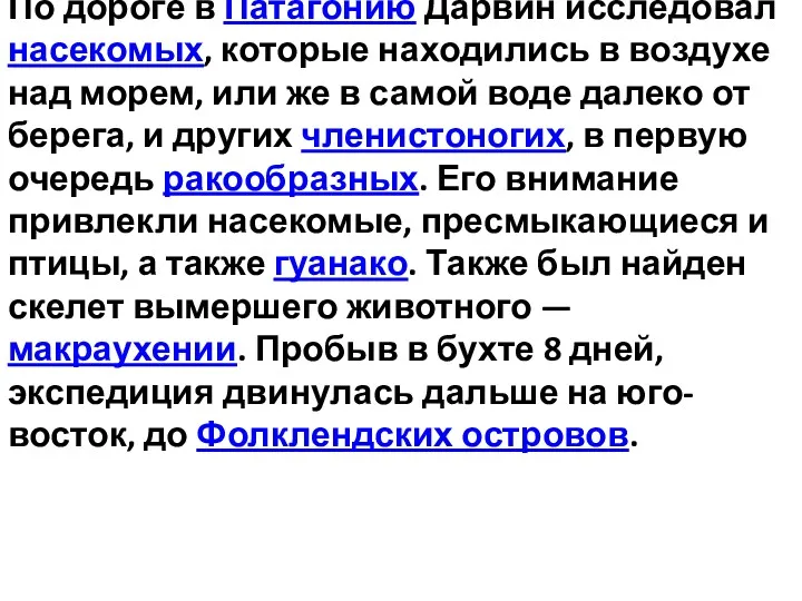 По дороге в Патагонию Дарвин исследовал насекомых, которые находились в